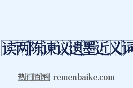 读两陈谏议遗墨近义词是什么意思的图片